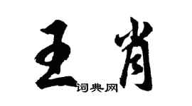 胡问遂王肖行书个性签名怎么写