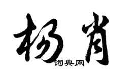 胡问遂杨肖行书个性签名怎么写