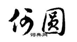 胡问遂何圆行书个性签名怎么写