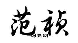 胡问遂范祯行书个性签名怎么写