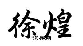胡问遂徐煌行书个性签名怎么写