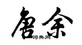 胡问遂唐余行书个性签名怎么写