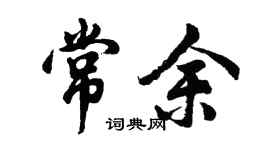 胡问遂常余行书个性签名怎么写