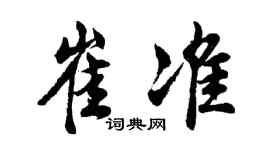 胡问遂崔准行书个性签名怎么写