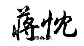 胡问遂蒋忱行书个性签名怎么写