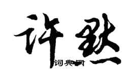 胡问遂许默行书个性签名怎么写
