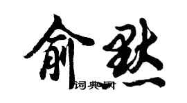 胡问遂俞默行书个性签名怎么写