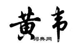 胡问遂黄韦行书个性签名怎么写