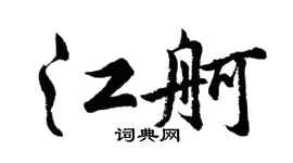 胡问遂江舸行书个性签名怎么写