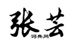 胡问遂张芸行书个性签名怎么写