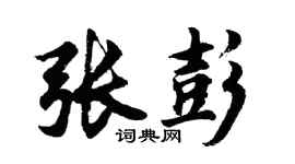 胡问遂张彭行书个性签名怎么写