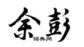 胡问遂余彭行书个性签名怎么写