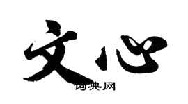 胡问遂文心行书个性签名怎么写