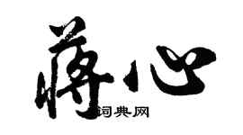 胡问遂蒋心行书个性签名怎么写