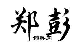 胡问遂郑彭行书个性签名怎么写