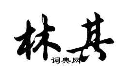 胡问遂林其行书个性签名怎么写