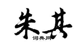 胡问遂朱其行书个性签名怎么写