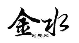 胡问遂金水行书个性签名怎么写