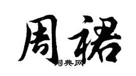 胡问遂周裙行书个性签名怎么写