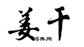 胡问遂姜干行书个性签名怎么写