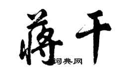 胡问遂蒋干行书个性签名怎么写