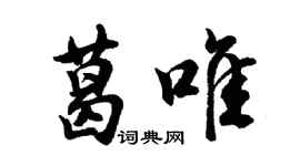 胡问遂葛唯行书个性签名怎么写