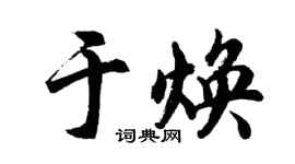 胡问遂于焕行书个性签名怎么写
