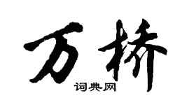 胡问遂万桥行书个性签名怎么写