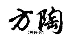 胡问遂方陶行书个性签名怎么写