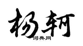 胡问遂杨轲行书个性签名怎么写