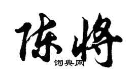 胡问遂陈将行书个性签名怎么写