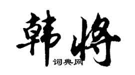 胡问遂韩将行书个性签名怎么写