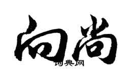 胡问遂向尚行书个性签名怎么写