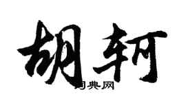 胡问遂胡轲行书个性签名怎么写
