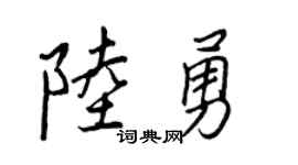 王正良陆勇行书个性签名怎么写