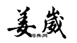 胡问遂姜崴行书个性签名怎么写
