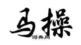 胡问遂马操行书个性签名怎么写