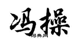 胡问遂冯操行书个性签名怎么写