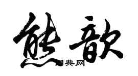 胡问遂熊歆行书个性签名怎么写
