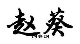胡问遂赵葵行书个性签名怎么写