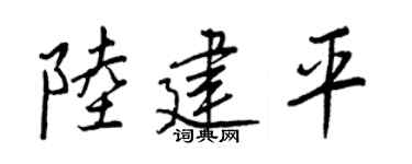 王正良陆建平行书个性签名怎么写
