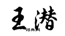 胡问遂王潜行书个性签名怎么写
