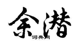 胡问遂余潜行书个性签名怎么写