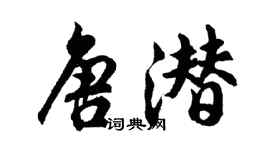 胡问遂唐潜行书个性签名怎么写