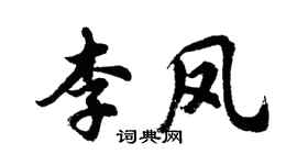 胡问遂李凤行书个性签名怎么写