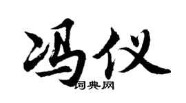 胡问遂冯仪行书个性签名怎么写