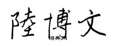 王正良陆博文行书个性签名怎么写