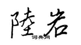 王正良陆岩行书个性签名怎么写
