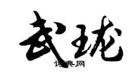 胡问遂武珑行书个性签名怎么写