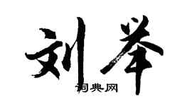 胡问遂刘举行书个性签名怎么写